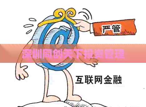 深圳同创天下投资管理-2024逾期协商